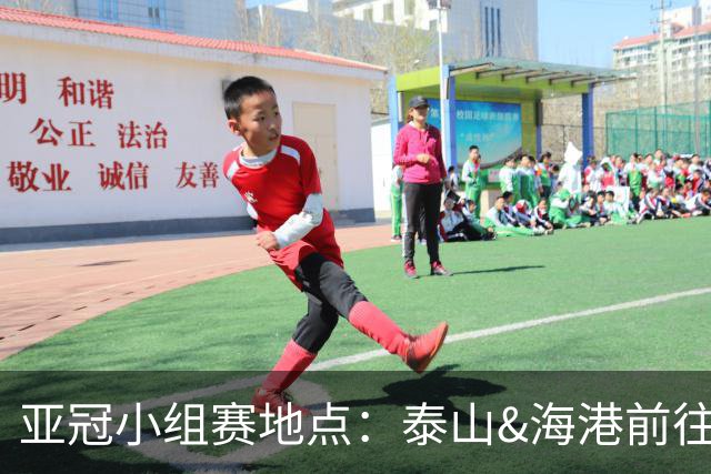 亚冠小组赛地点：泰山&海港前往泰国 广州队赴大马