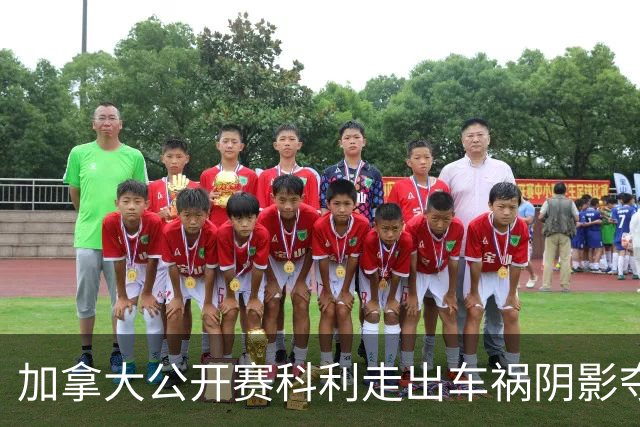 加拿大公开赛科利走出车祸阴影夺取首胜 李昊桐T60