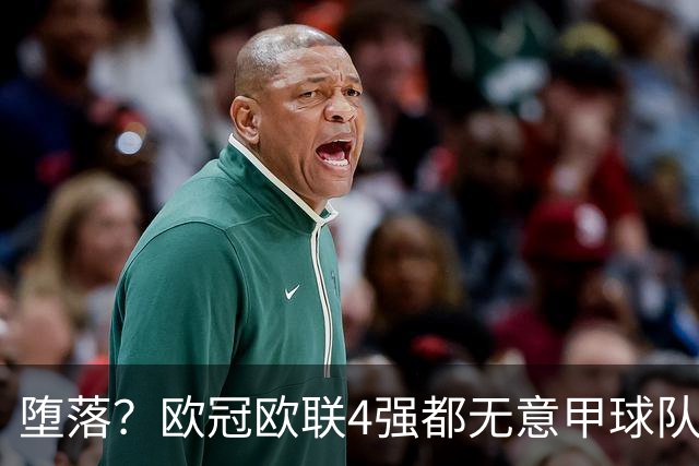 堕落？欧冠欧联4强都无意甲球队 罗马保住最后颜面