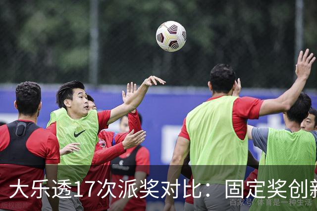 大乐透17次派奖对比：固定奖创新高 末等奖翻倍