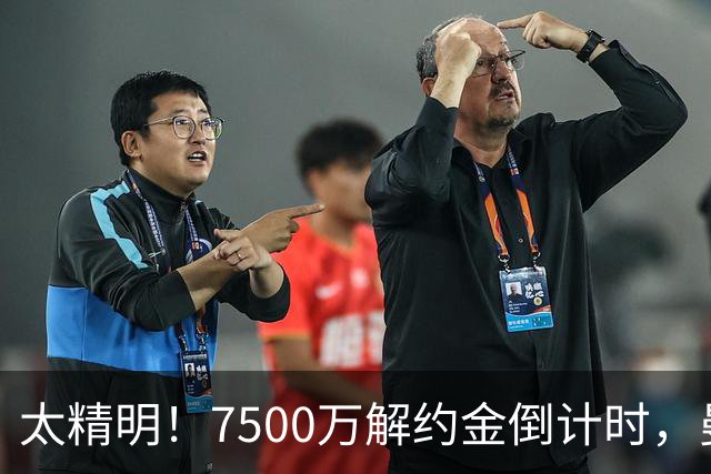 太精明！7500万解约金倒计时，曼联放弃8500万溢价，捡漏真核?