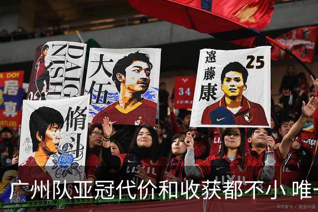 广州队亚冠代价和收获都不小 唯一进球是希望之光