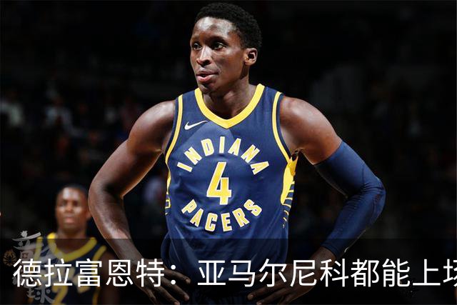德拉富恩特：亚马尔尼科都能上场 库库去皇马为他开心