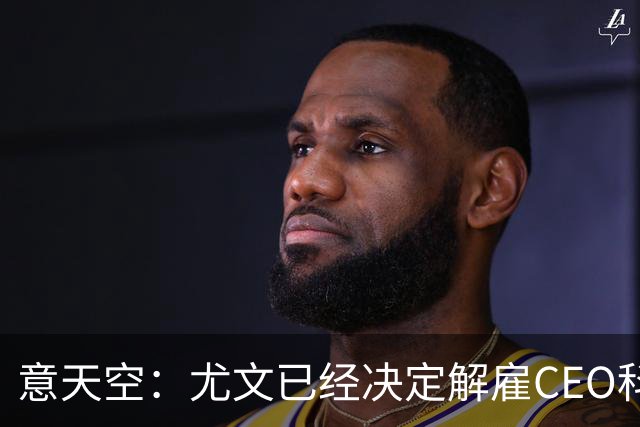 意天空：尤文已经决定解雇CEO科莫利，几小时内官宣