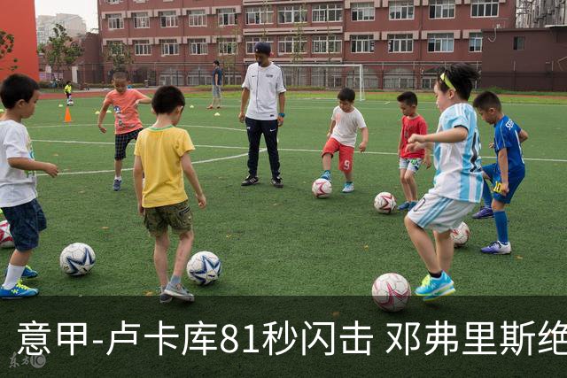 意甲-卢卡库81秒闪击 邓弗里斯绝杀 国际米兰2-1