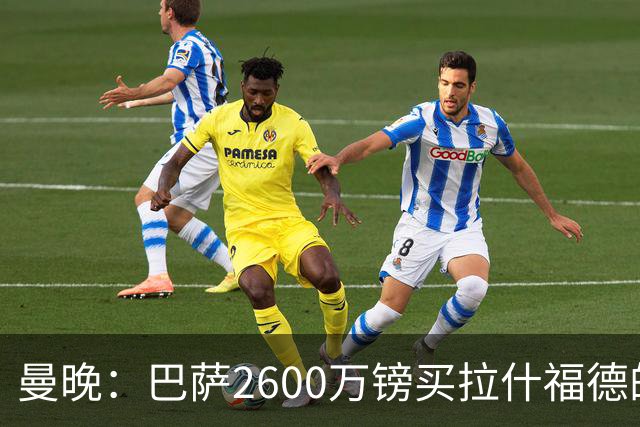 曼晚：巴萨2600万镑买拉什福德的条款已过期，若想续租曼联不会谈