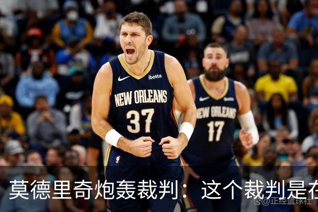莫德里奇炮轰裁判：这个裁判是在灾难 那不是点球