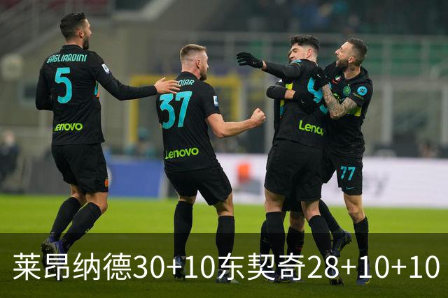 莱昂纳德30+10东契奇28+10+10 快船豪取9连胜