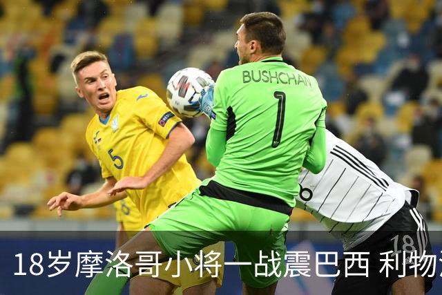 18岁摩洛哥小将一战震巴西 利物浦阿森纳巴黎夏窗抢人
