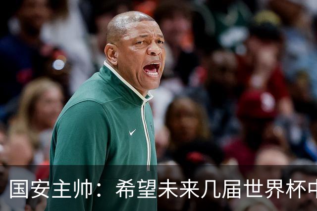 国安主帅：希望未来几届世界杯中能看到中国男足的身影